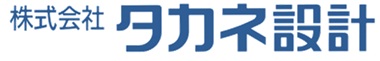 タカネ設計